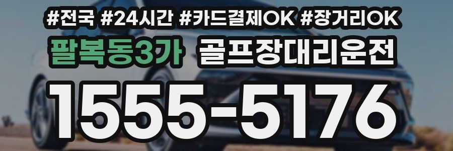 팔복동3가 골프장대리운전