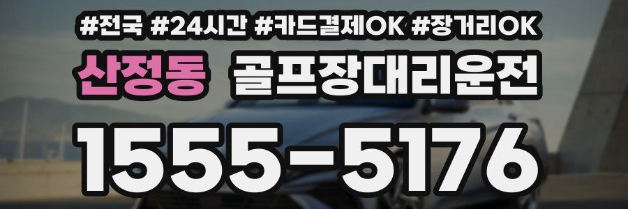 산정동 골프장대리운전