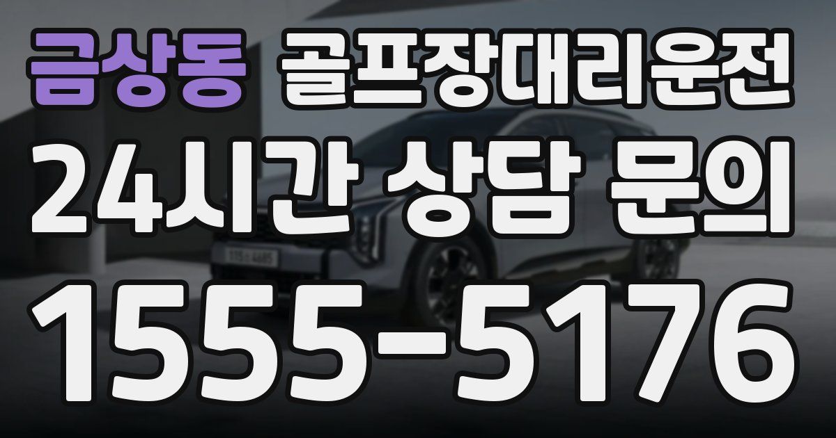 골프장대리운전 서비스