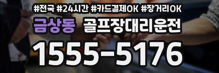 금상동 골프장대리운전