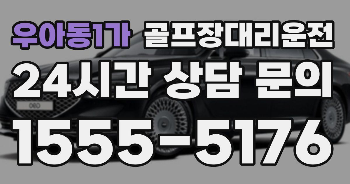 골프장대리운전 서비스