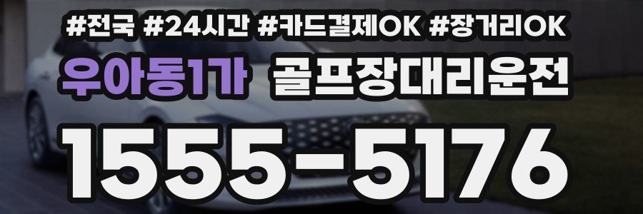 우아동1가 골프장대리운전