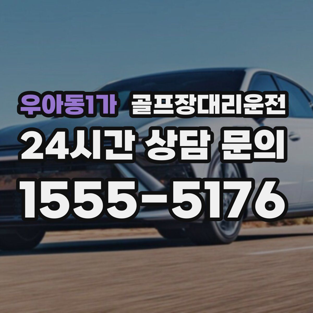 골프장대리운전