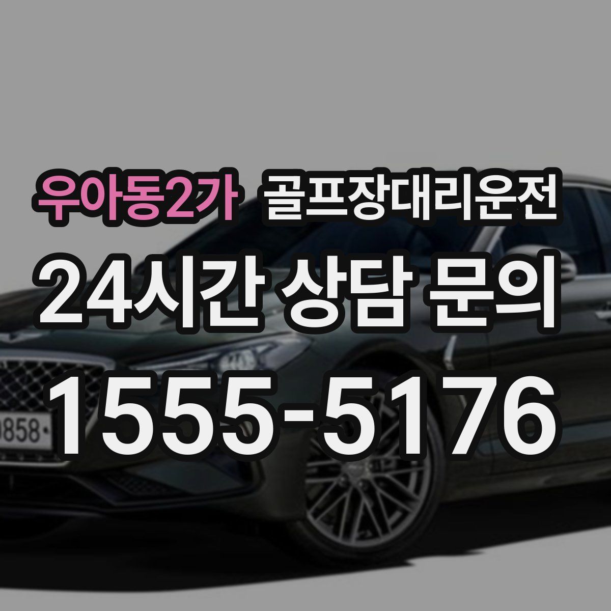 골프장대리운전