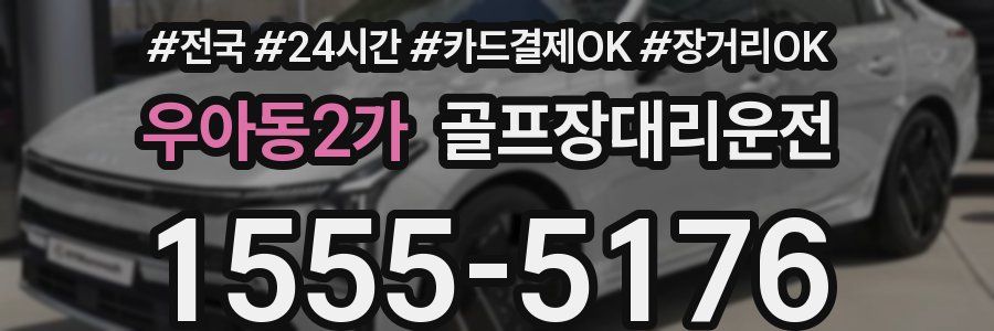 우아동2가 골프장대리운전