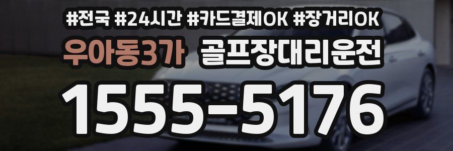 우아동3가 골프장대리운전