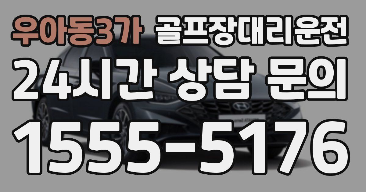 골프장대리운전 서비스