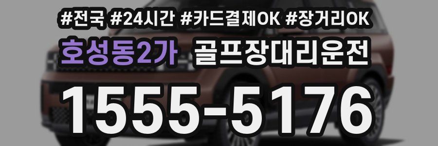 호성동2가 골프장대리운전