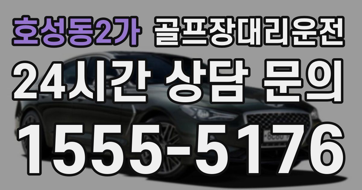 골프장대리운전 서비스