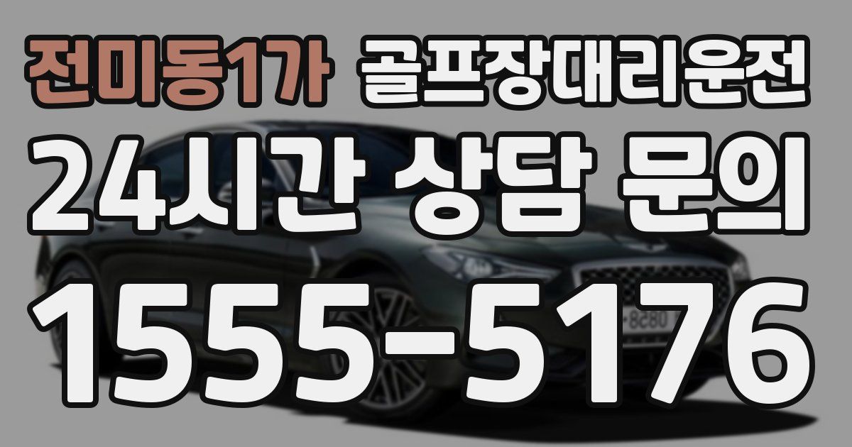 골프장대리운전 서비스