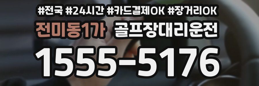 전미동1가 골프장대리운전