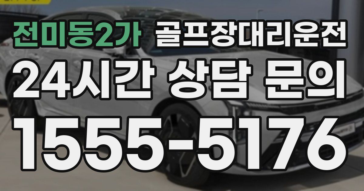 골프장대리운전 서비스