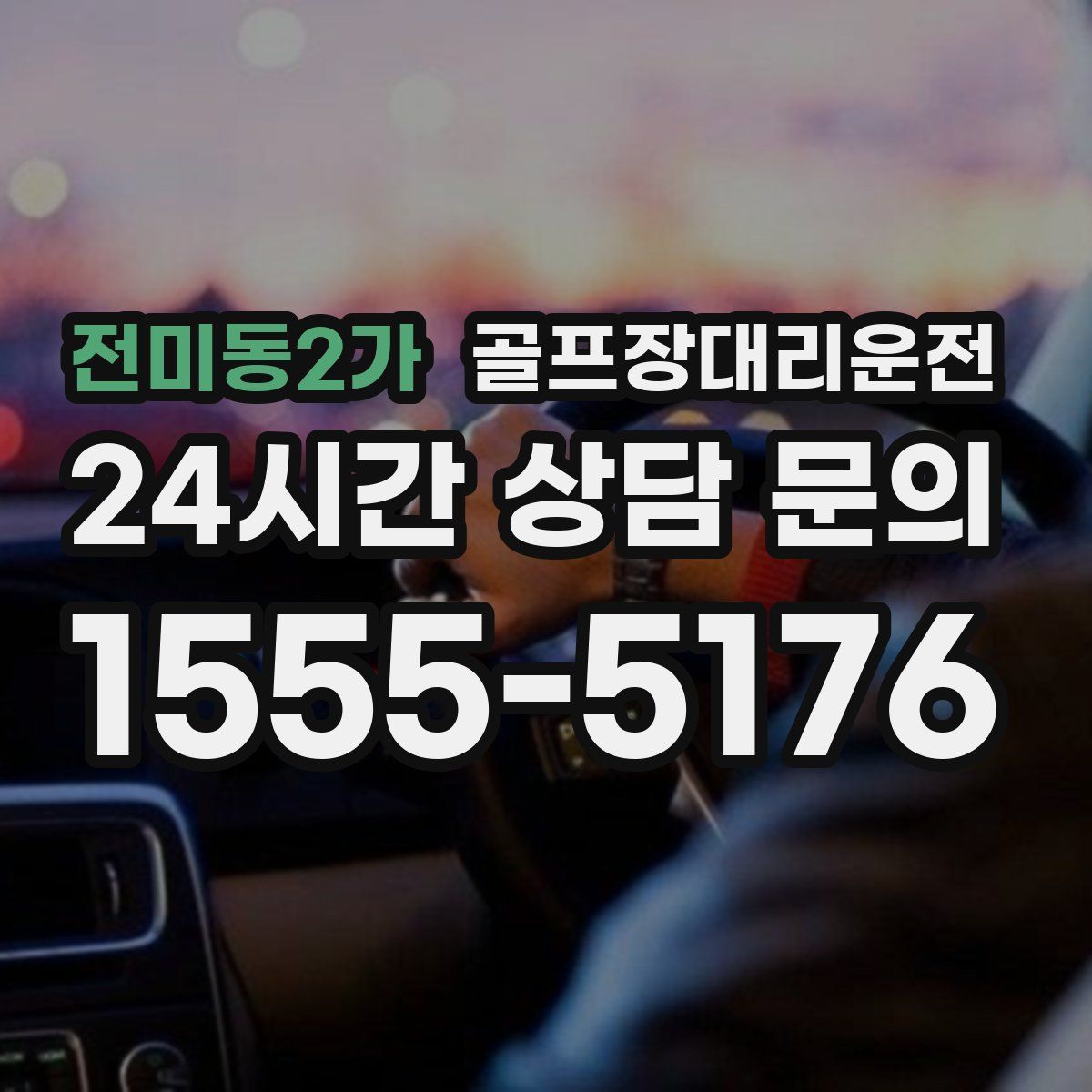 골프장대리운전