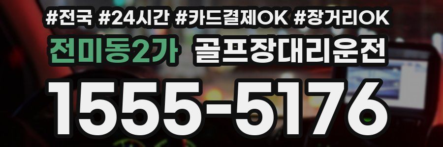 전미동2가 골프장대리운전