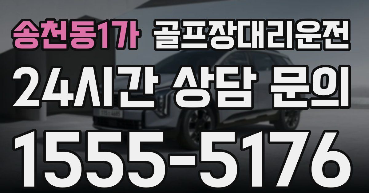 골프장대리운전 서비스