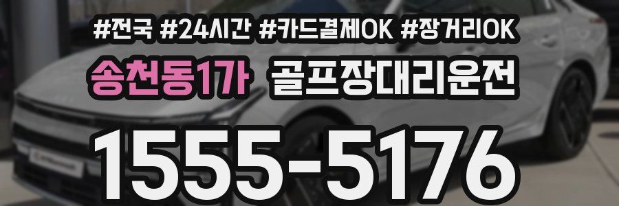 송천동1가 골프장대리운전