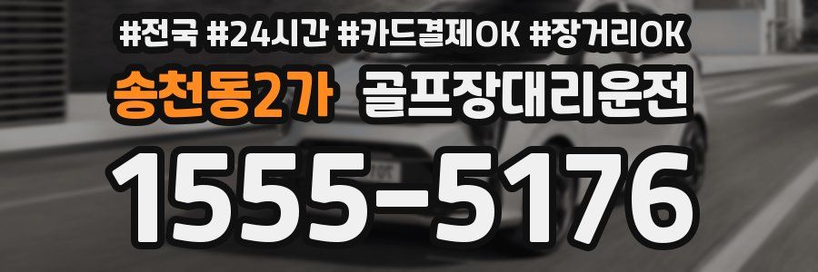 송천동2가 골프장대리운전