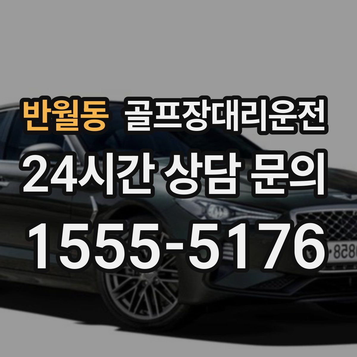 골프장대리운전