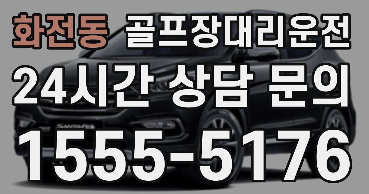 골프장대리운전 서비스