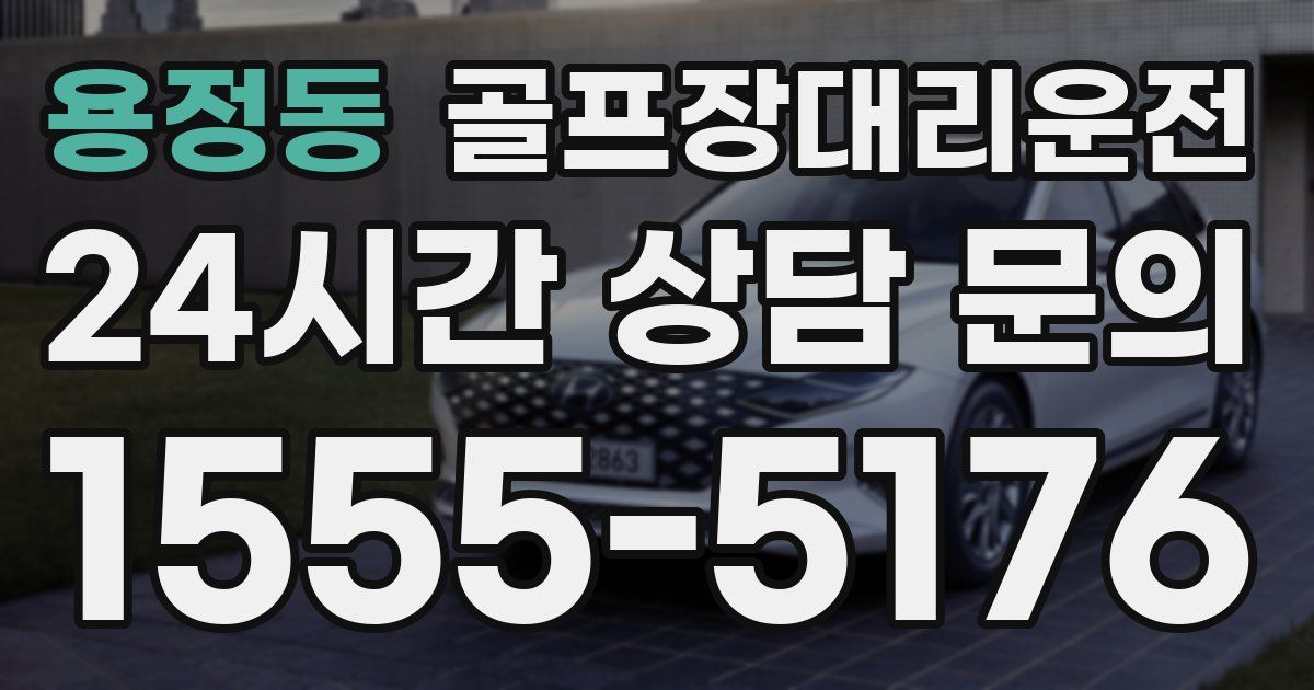 골프장대리운전 서비스