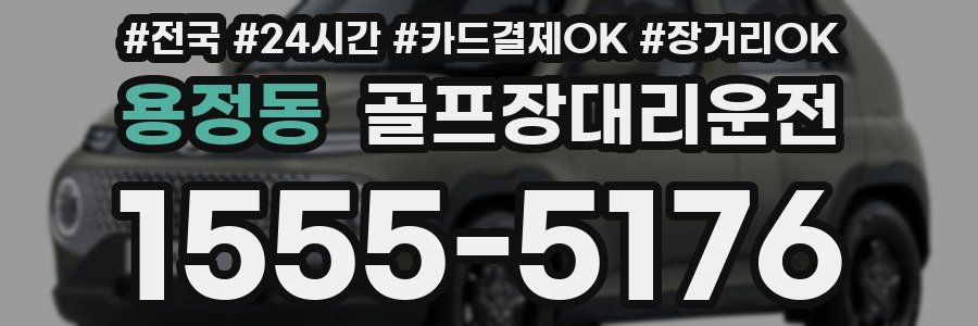 용정동 골프장대리운전