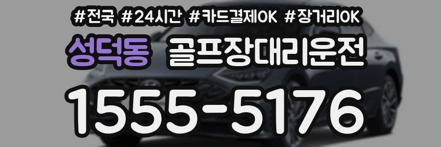 성덕동 골프장대리운전