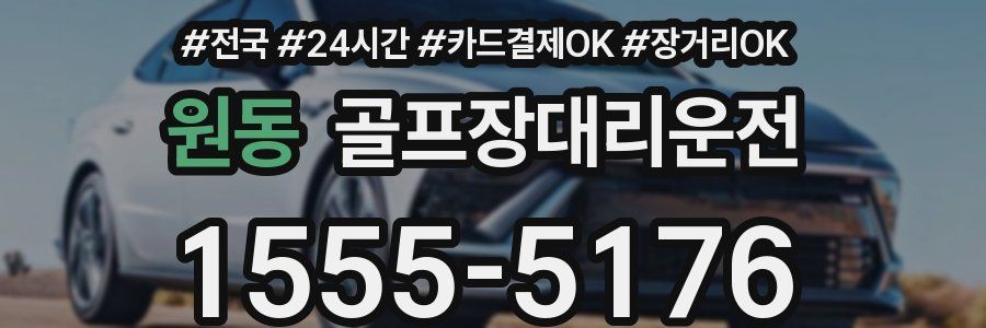 원동 골프장대리운전