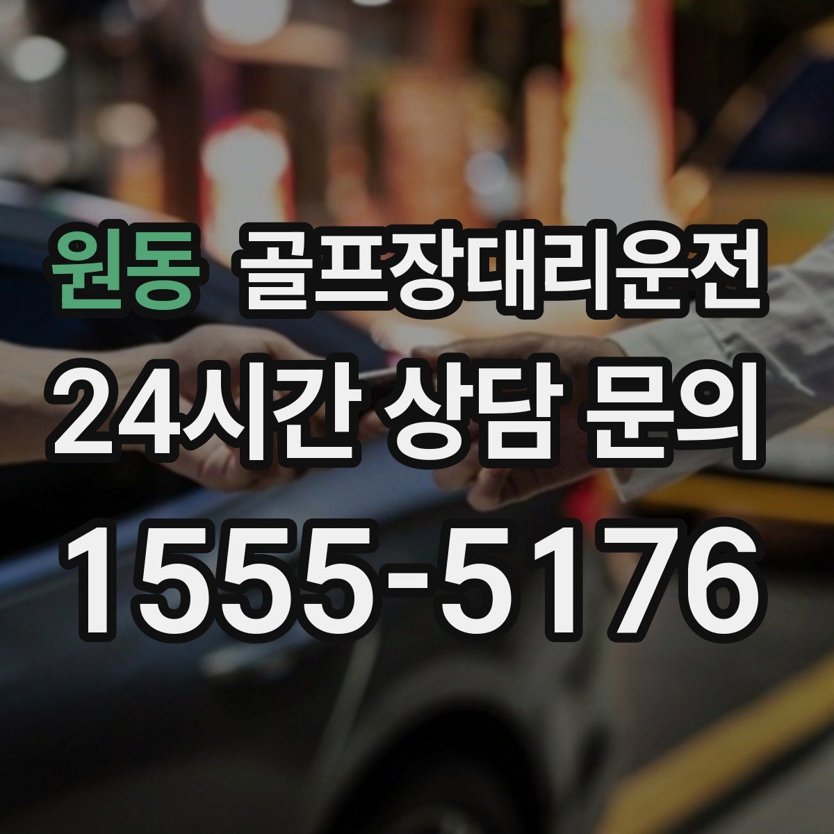 골프장대리운전