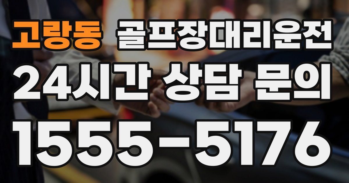 골프장대리운전 서비스