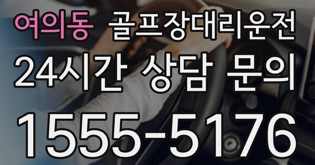 골프장대리운전 서비스