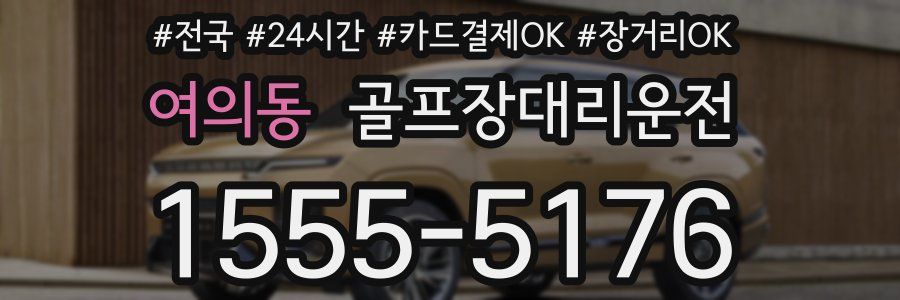 여의동 골프장대리운전