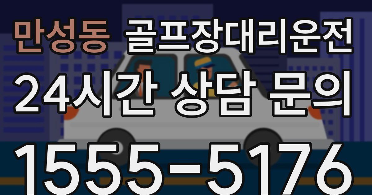 골프장대리운전 서비스