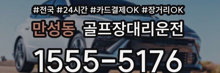 만성동 골프장대리운전