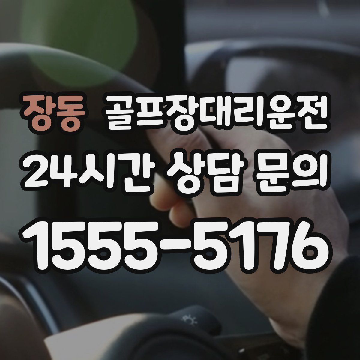 골프장대리운전