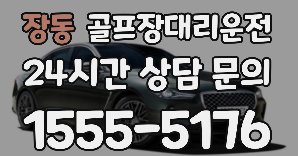 골프장대리운전 서비스