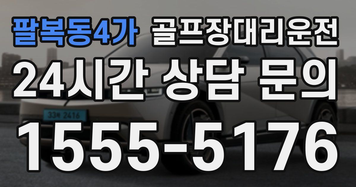골프장대리운전 서비스