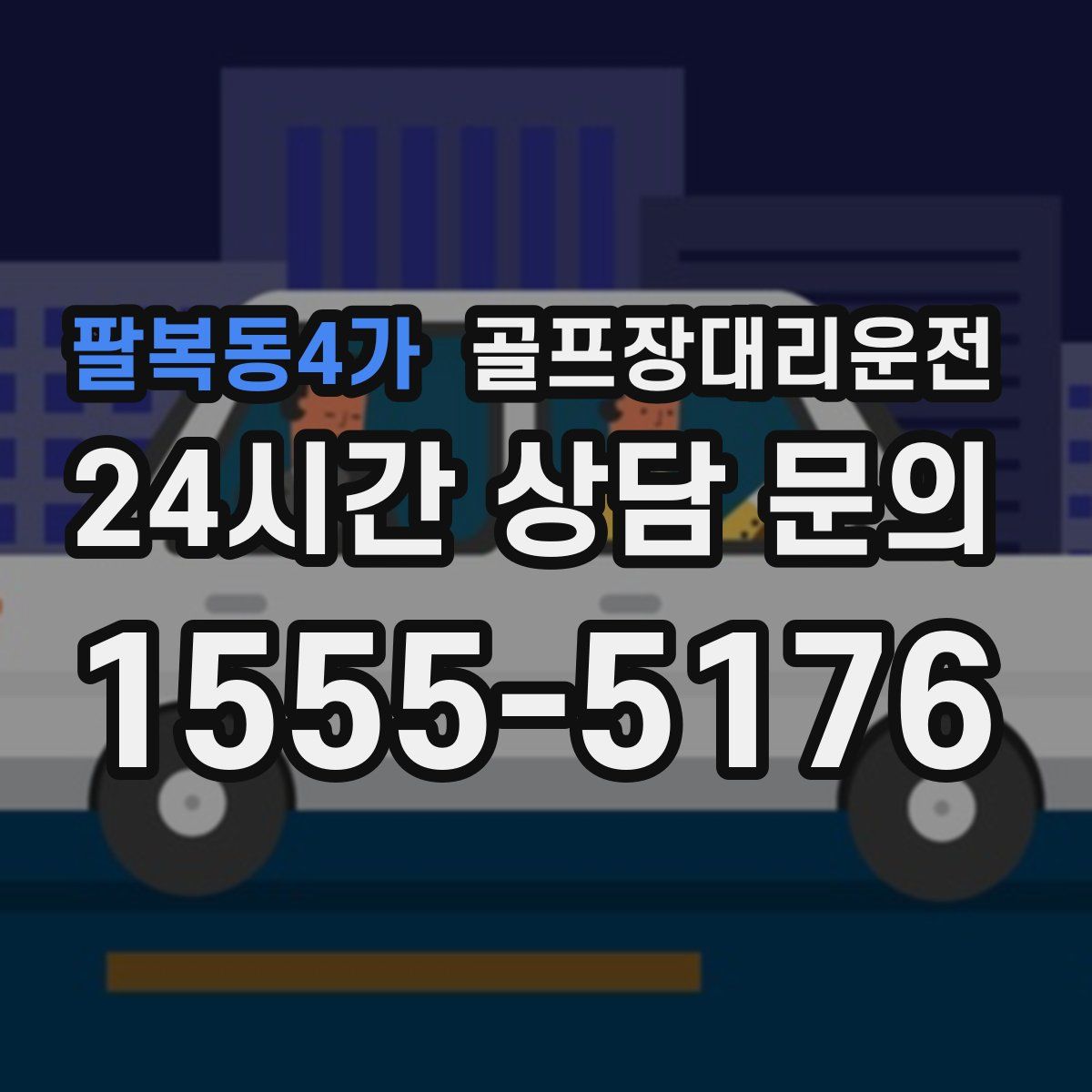 골프장대리운전