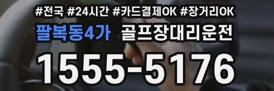 팔복동4가 골프장대리운전