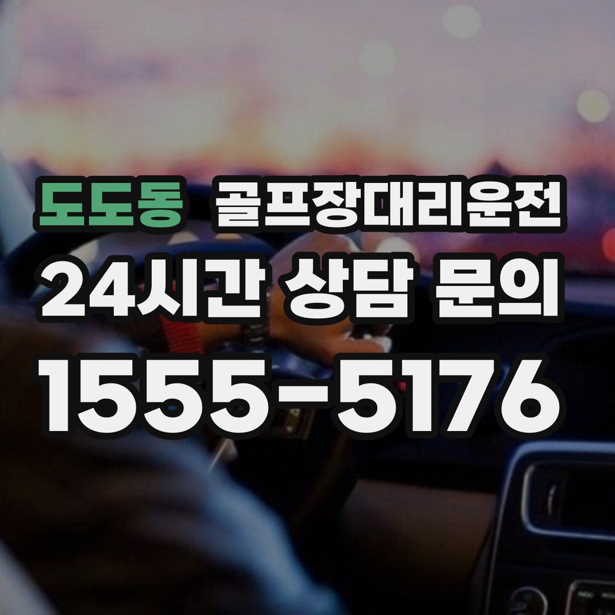 골프장대리운전