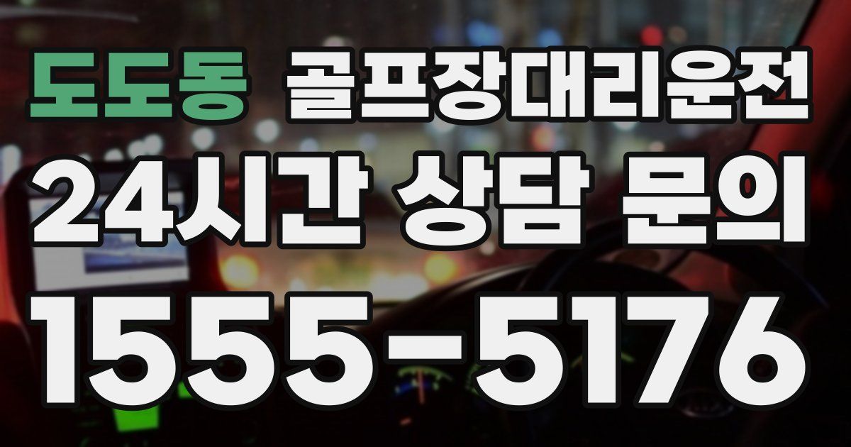 골프장대리운전 서비스