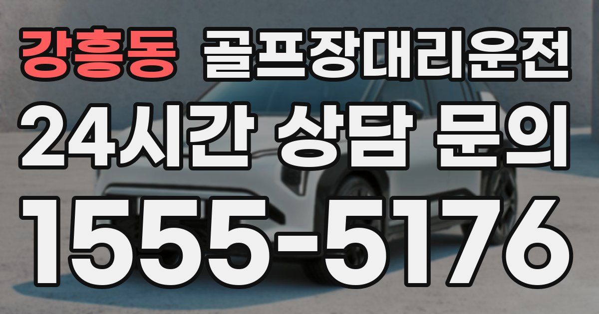 골프장대리운전 서비스