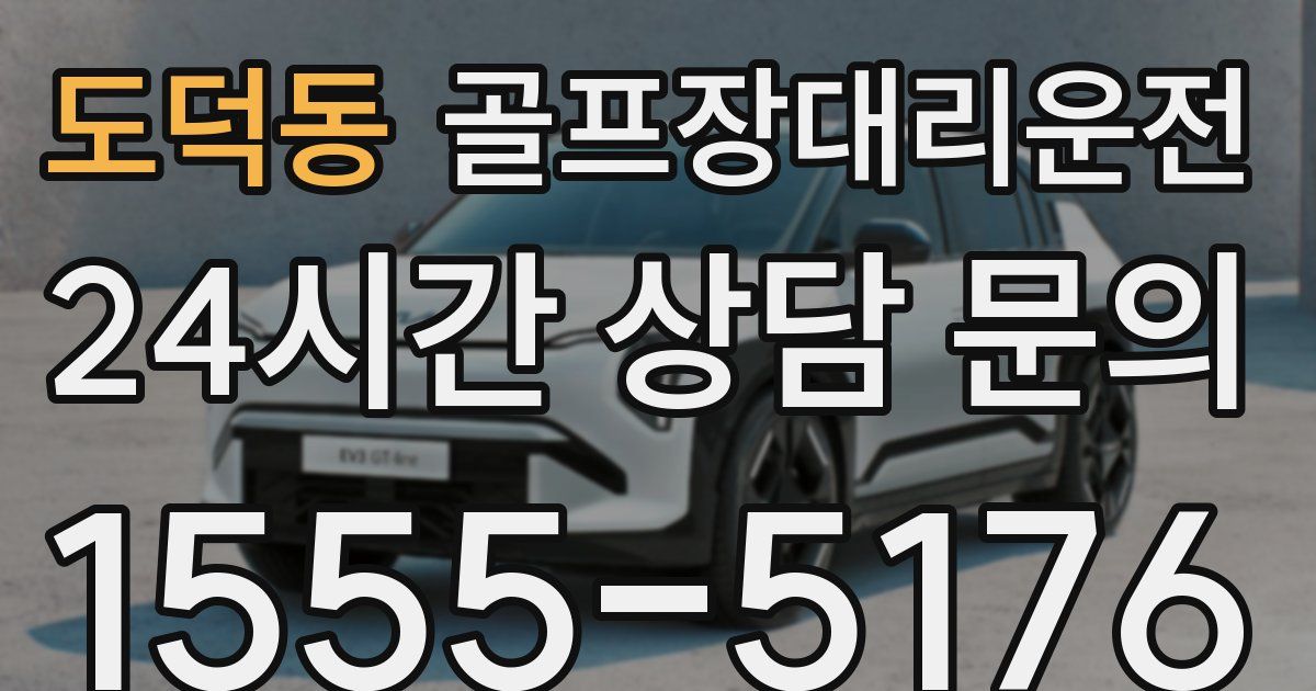 골프장대리운전 서비스