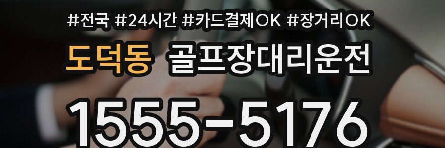 도덕동 골프장대리운전