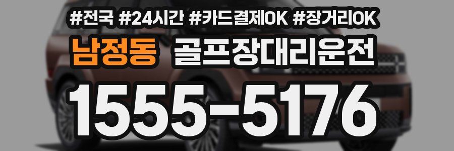 남정동 골프장대리운전