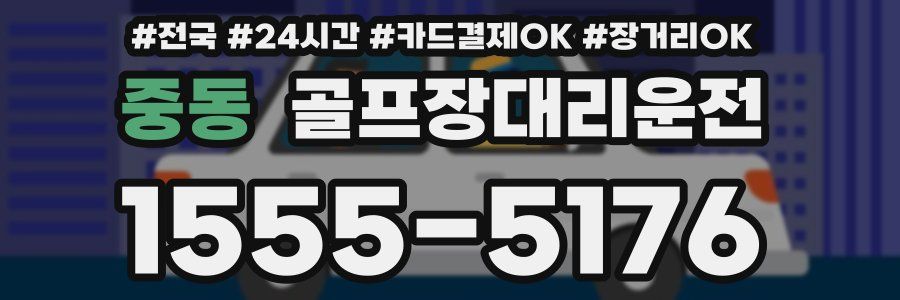 중동 골프장대리운전