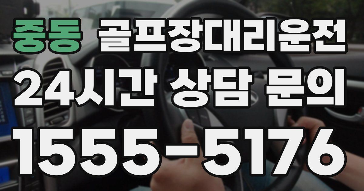 골프장대리운전 서비스