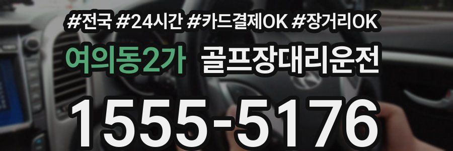 여의동2가 골프장대리운전