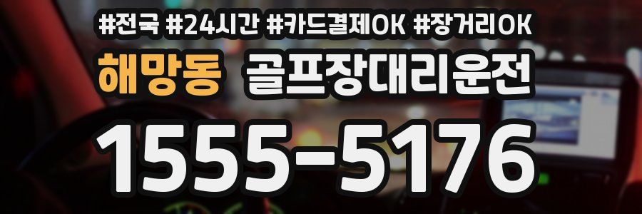해망동 골프장대리운전