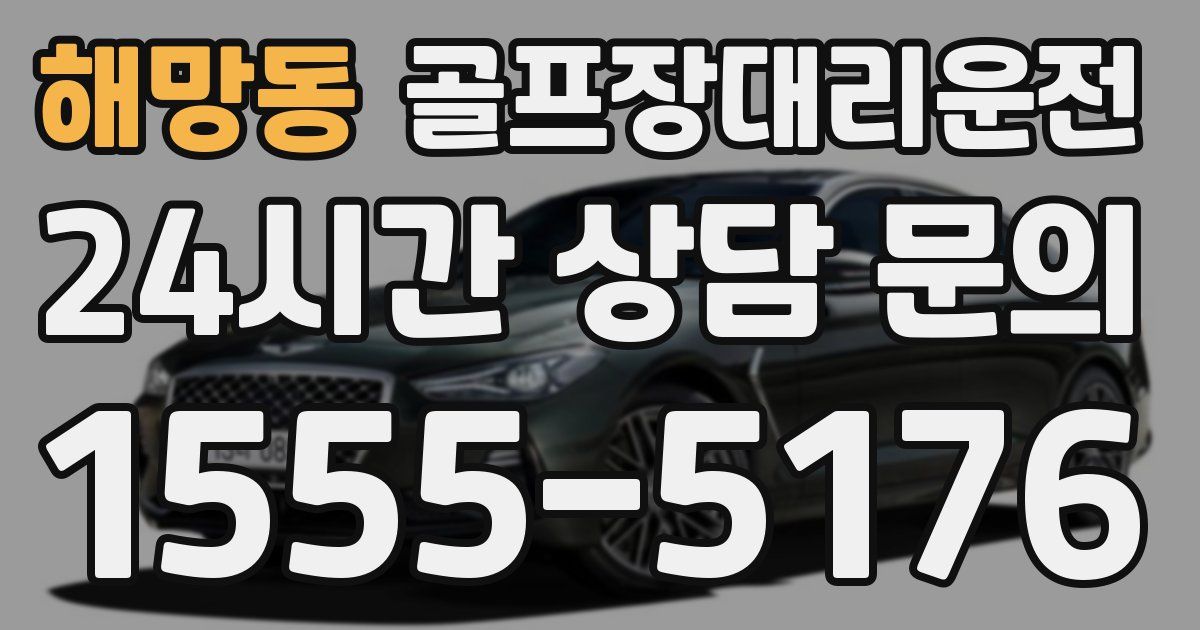 골프장대리운전 서비스