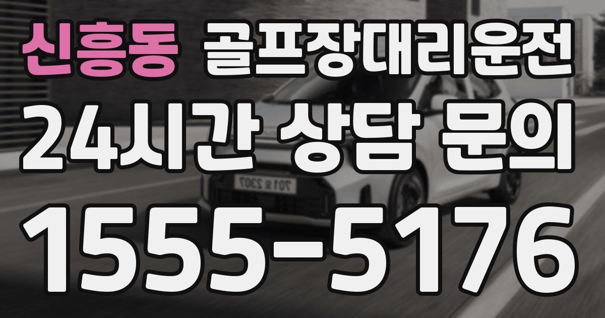 골프장대리운전 서비스